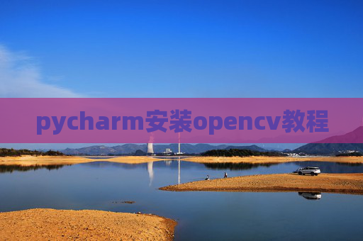 pycharm安装opencv教程