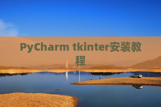 PyCharm tkinter安装教程